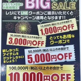 LINEご登録のお客様限定企画！お得な【BIGボーナスセール】開催！