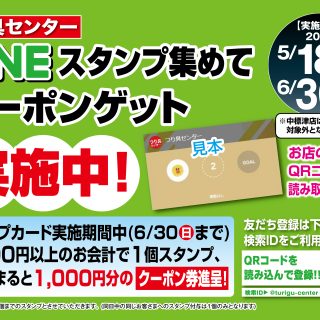 【スタンプ貯めて¥1,000引きクーポンGET!!】LINEスタンプカード実施中です【6/30まで!!】