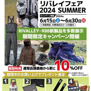 【明日からスタート!!】リバレイ フェア 2024SUMMER【対象商品が10%OFF!!】