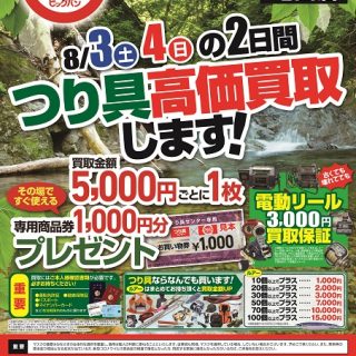 【今週末 3日(土)･４日(日) なんでもﾘｻｲｸﾙﾋﾞｯｸﾞﾊﾞﾝ つり具高価買取実施！】