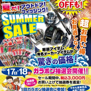 【明日からスタート!!】サマーセール開催!!【数量限定お買い得商品満載!!】