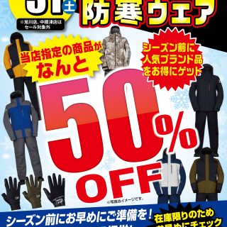 本日よりダイワ防寒ウェア５０％OFFセール開催