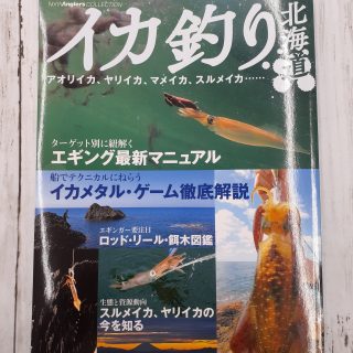 ノースアングラーズ　イカ釣り北海道　入荷しました！