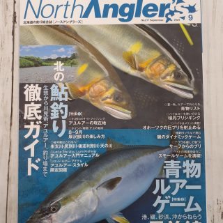 ノースアングラーズ9月号　入荷しました！