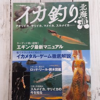 イカ釣り北海道　再入荷しました！