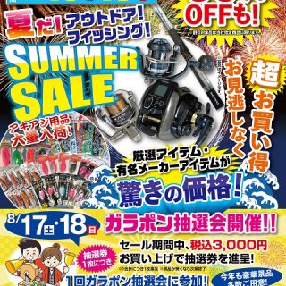 本日から！サマーセール開催です！　セール期間8/10〜8/18まで！