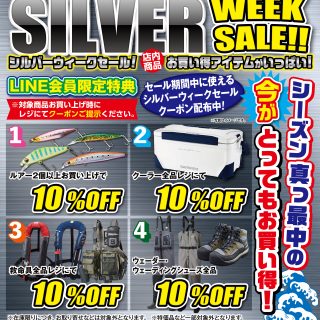 【本日最終日!!】LINE友達でお得に買い物♪シルバーウィークセール開催中です!!