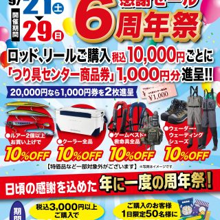 　伏古店 限定企画！ 伏古店感謝セール6周年祭 開催中です！29日まで！