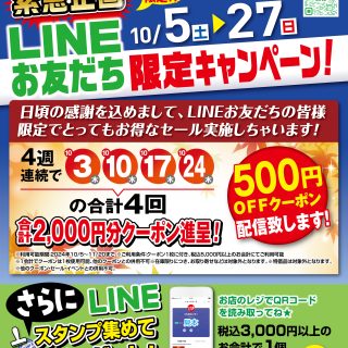 【10/5～27まで!!】LINEともだち限定クーポン配信中です!!