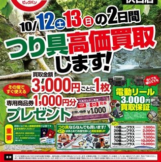 明日！なんでもリサイクル×つり具センター伏古店　伏古店にてつり具高価買取します！10/12 10/13の2日間！