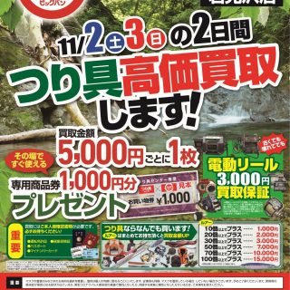 11/2(土)～11/3(日)の２日間は中古釣具の買取ｲﾍﾞﾝﾄ開催！