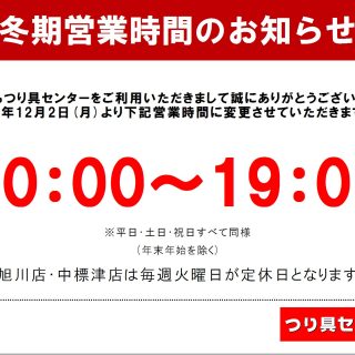 冬期営業時間変更のお知らせ