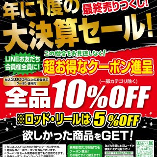 いよいよ本日までです！年に一度の大決算セール！