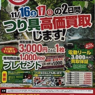 【なんでもリサイクルビッグバン×新札幌店 つり具高価買取】