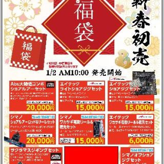 新春初売り！福袋のご案内です