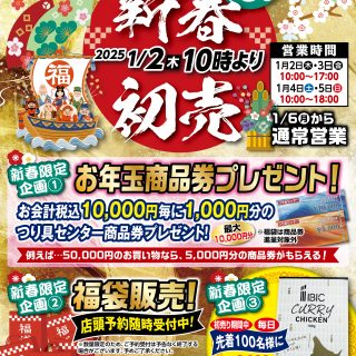 2025年　1/2（木）～　新春初売り！のご案内です！