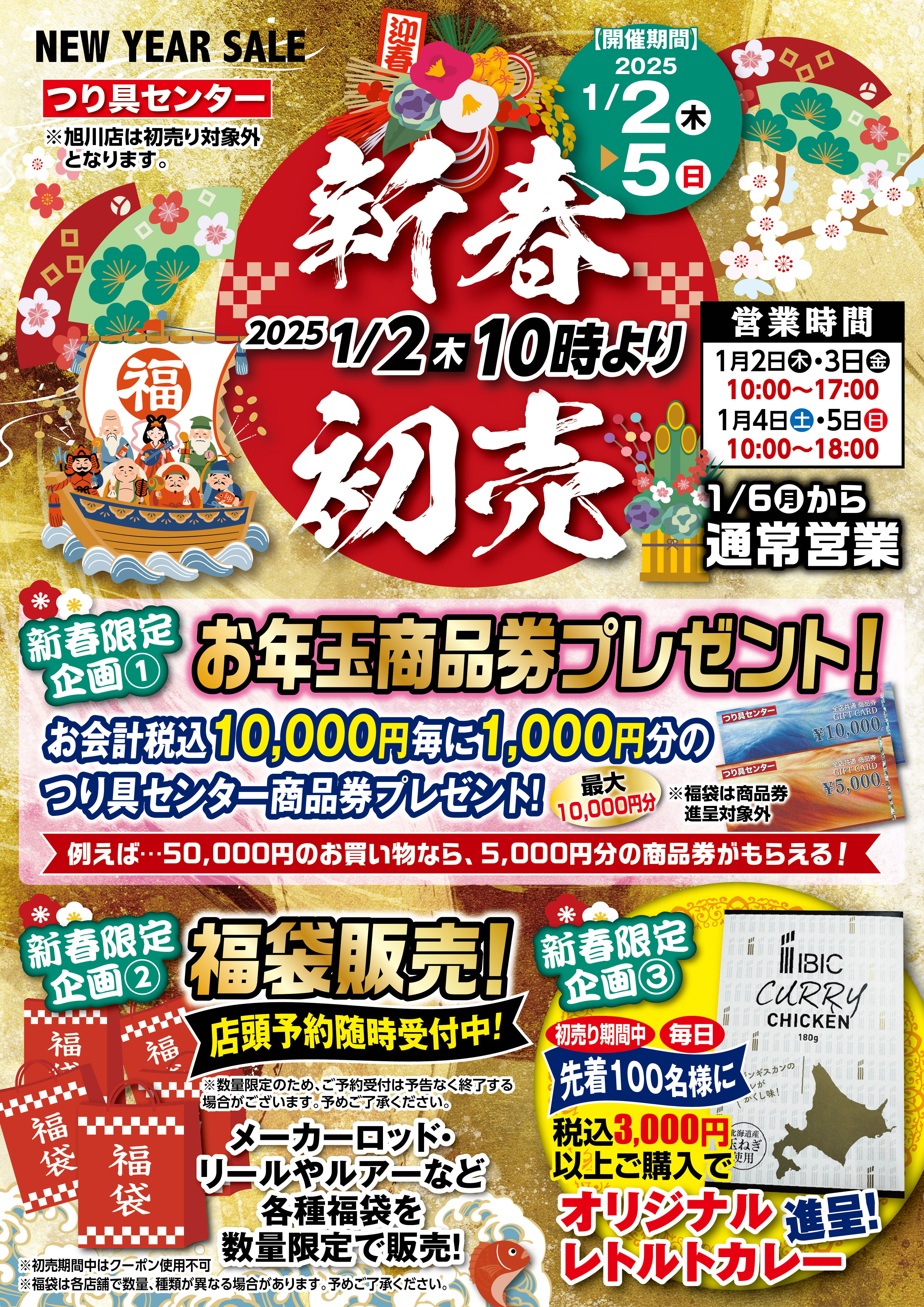 2025年 1/2（木）～ 新春初売り！のご案内です！ - つり具センター