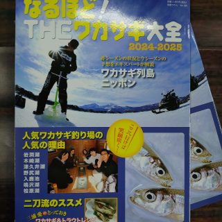 【最新刊】なるほど！THEワカサギ大全