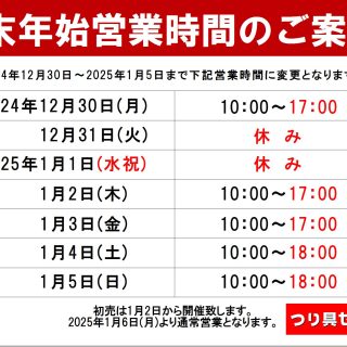 年末年始の営業時間についてご案内いたします。