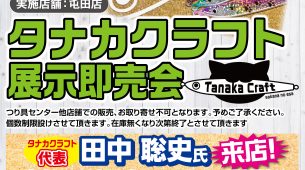 【イベント告知】タナカクラフト展示即売会