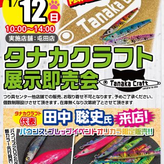 本日10時～タナカクラフト展示即売会開催!!