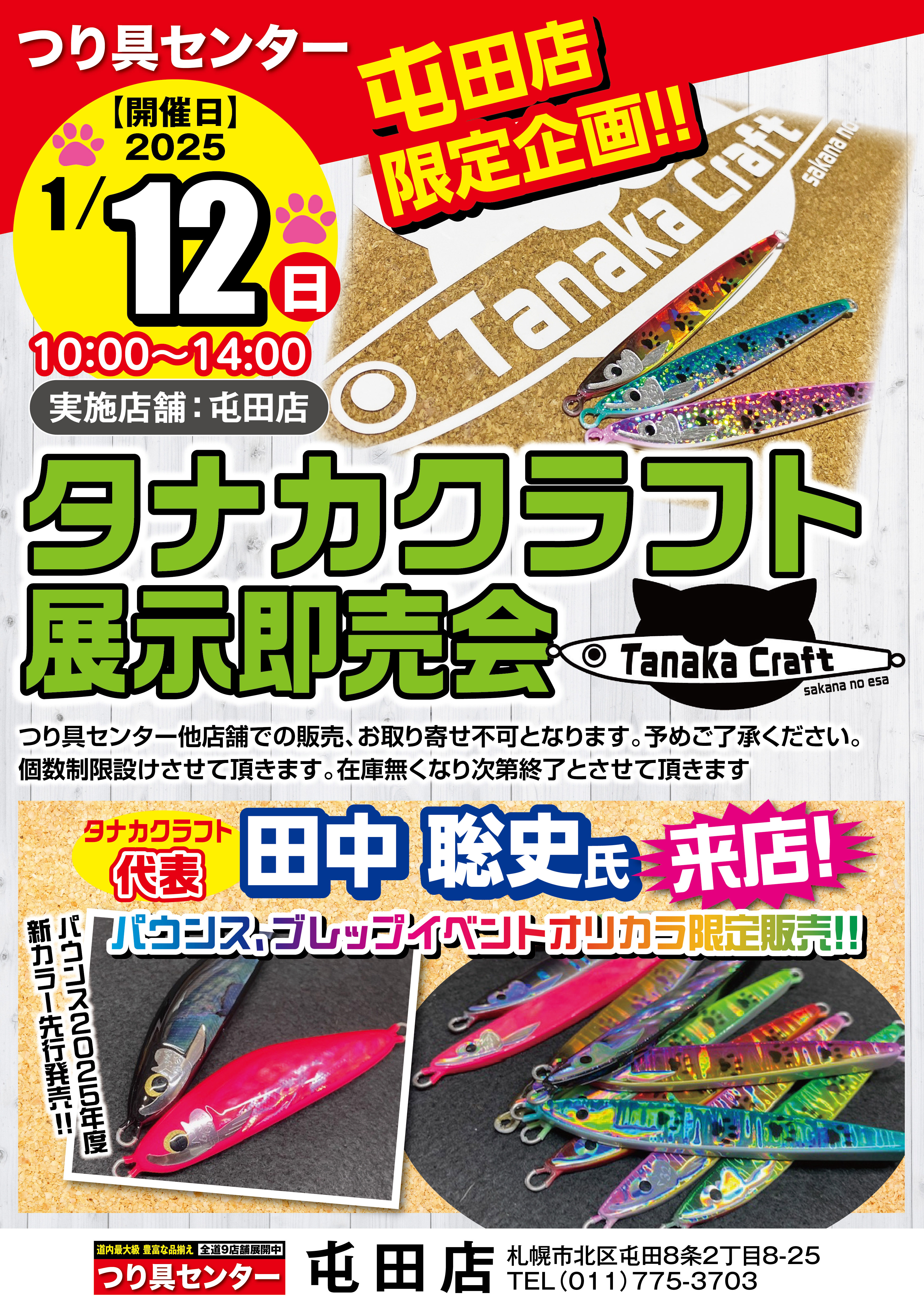本日10時～タナカクラフト展示即売会開催!! - つり具センター | 釣り具