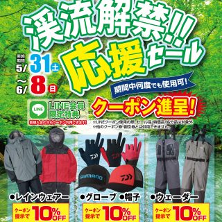【LINEともだちでお買い得!!】渓流解禁!!応援セール開催中です!!【6/8まで】