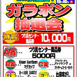 【イベント】5/5・5/6 ガラポン抽選会開催します！！