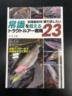 常識を超えるトラウトルアー戦略２３