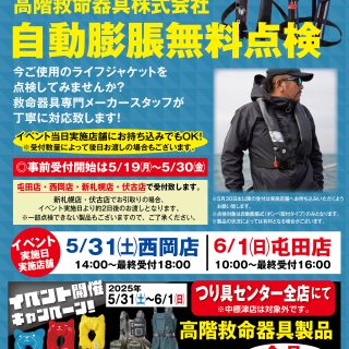 【　明日 6月1日日曜日 自動膨張無料点検やります！　】