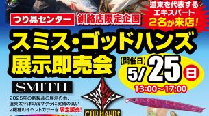 【イベント情報】5/25スミス・ゴッドハンズ展示即売会