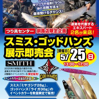 【イベント情報】5/25スミス・ゴッドハンズ展示即売会