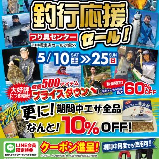 本日から釣行応援セール開催します！(^^♪