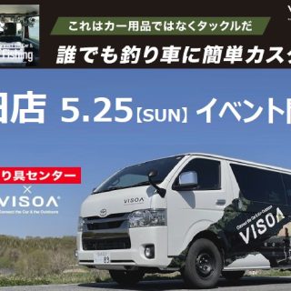 本日 屯田店限定イベント！　【VISOA　展示即売会】開催！！