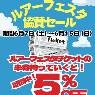 【　ルアーフェスタ協賛セール 6月7日(土)から開催します！　】