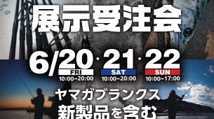 【イベント】ヤマガブランクス展示受注会開催！