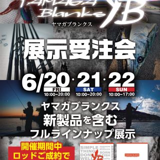 【イベント】ヤマガブランクス展示受注会開催！