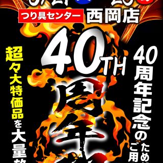 【明日から】西岡店　40周年祭を開催します！