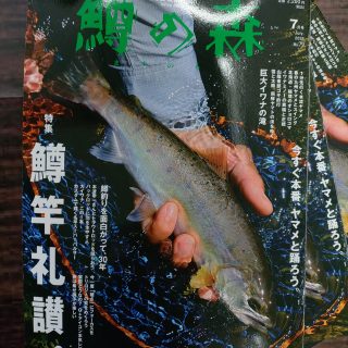 【雑誌】鱒の森　7月号