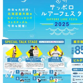 【　今週末6月7日(土)・8日(日)　サッポロルアーフェスタ 2025 開催！！　】