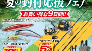 【釧路店限定】夏の釣行応援フェア開催!!