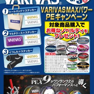 VARIVAS MAXパワーPEキャンペーン開催