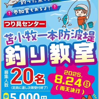 8/24（日）苫小牧一本防波堤釣り教室　参加者募集中！！
