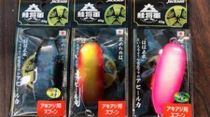 ジャクソン　鮭将軍　新色入荷！