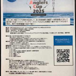 とまこまい港まつり　親子釣り大会開催のおしらせ！