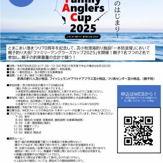 とまこまい港まつり親子釣り大会　Family Anglers Cup 2025のお知らせ