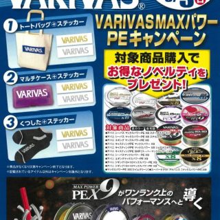 【　明日　7/12(日)から、VARIVAS MAXパワー PEキャンペーン開始！　】