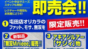 【屯田店】本日8/3(日)！Sammys 即売会！！！！！