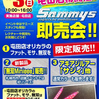 【屯田店】8/3(日)Sammys 即売会！！！！！