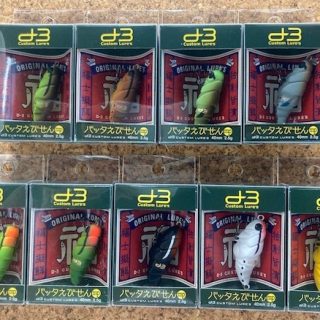ｄ３『バッタえびせん mp』入荷!!